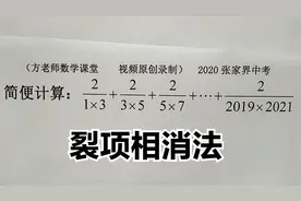 数学7上：这题怎么简便计算？裂项相消法，2020张家界中考视频封面