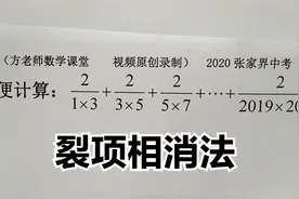 数学7上：这题怎么简便计算？裂项相消法，2020张家界中考视频封面