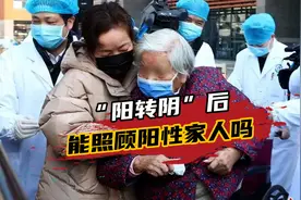“阳康”后15天才能产生抗体？转阴后能照顾阳性家人吗？视频封面