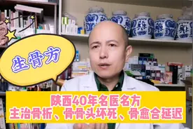 陕西名医名方-生骨方，专治各种骨折、股骨头坏死等，造福患者视频封面