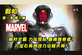 堪称漫威战力最强的反派！瞬秒灭霸，力压惊队，暴揍观察者！视频封面