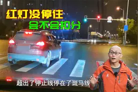 红灯亮时车子停在斑马线上，到底会不会扣分罚款？一次给你讲清楚视频封面