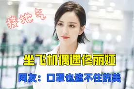 网友偶遇佟丽娅，素颜出镜五官立体，住亿万豪宅出行却坐经济舱视频封面