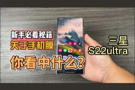 三星s22ultra贴膜不用太麻烦，好用就行！视频封面