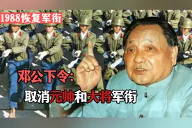 1988年邓公决定恢复军衔制，为何又下令：取消元帅和大将军衔？