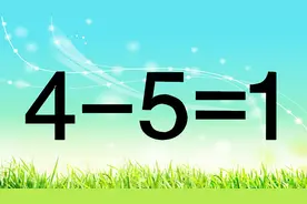 你够聪明吗？有趣的奥数题4-5=1，学霸能很快做出来，你可以吗？