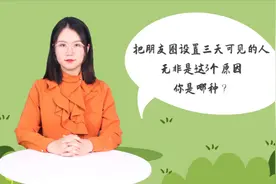 把朋友圈设置三天可见的人，无非是这3个原因，你是哪种？