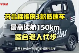 这3款符合标准的低速四轮车，最高续航150km，适合老人代步