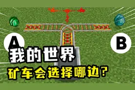 我的世界：矿车会开向哪里？无限脉冲改变转向，去哪全看脸视频封面