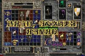 暗黑2符文之语底材选择，别死脑筋刻意追求完美底材