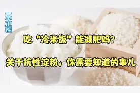 吃“冷米饭”能减肥吗？关于抗性淀粉，你需要知道的事儿