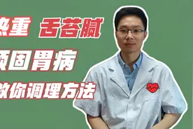 舌苔厚腻，胃痛胃胀，中医教你调理脾胃湿热视频封面