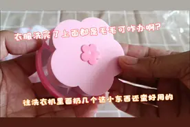 衣服洗完了上面总粘毛毛咋办？往洗衣机里扔几个这小东西，搞定！视频封面