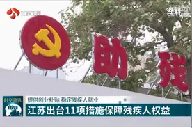 提供创业补贴，稳定残疾人就业！江苏出台11项措施保障残疾人权益视频封面