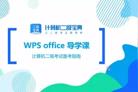 【计算机二级宝典】二级WPS科目如何备考？视频封面