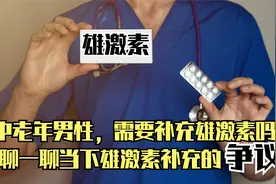 中老年男性，到底需不需要补充雄激素？聊聊当下雄激素补充的争议视频封面