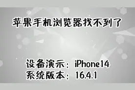 苹果手机浏览器找不到了