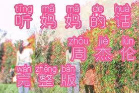 听一首《听妈妈的话》视频封面
