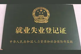 手把手教你如何领取社会保障失业金，领取失业金期间医保可报销！视频封面