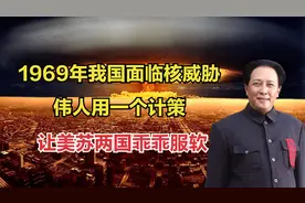 1969年我国面临核威胁，伟人用一个计策破敌，尼克松：这招真厉害视频封面