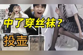 小伙和美女投壶挑战，输了要穿丝袜！？视频封面