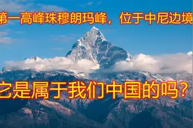 世界第一高峰，位于中尼边境，它是属于我们中国的吗？视频封面