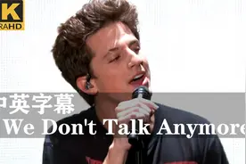 断眉（We Don't Talk Anymore ）超清现场版