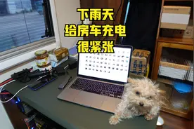 雨天给房车充电，怕漏电一夜没睡好，很紧张！视频封面