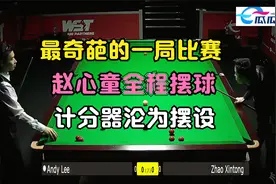 斯诺克历史上最奇葩的一局，赵心童全程摆球，计分器全程沦为摆设视频封面