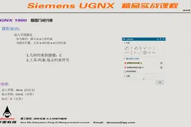 新版UGNX1980草图几何约束视频封面