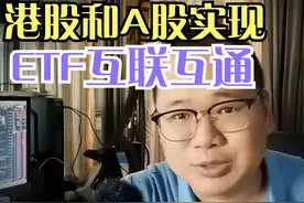 港股和A股实现ETF互联互通了，外资都到大A来吧！！