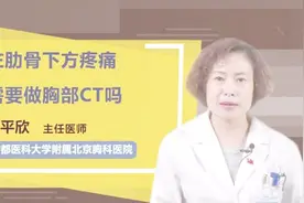 左肋骨下方疼痛需要做胸部ct吗？听听医生怎么说视频封面