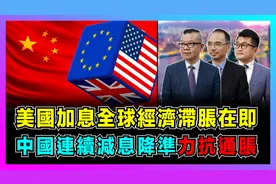 美国加息全球经济滞胀在即，中国连续减息降准力抗通胀！视频封面