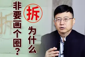 房子拆迁写“拆”字，为何还非要画个圈？三个作用是关键视频封面