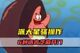 派大星6种语言版芝麻开门！比奇堡霸主原来这么博学？视频封面