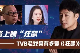 TVB老戏骨有多爱《狂飙》?欧阳震华直接“狂飙”!袁咏仪无法自拔视频封面