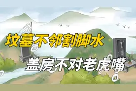 俗语“坟墓不邻割脚水，盖房不对老虎嘴”，是什么意思？有道理吗视频封面