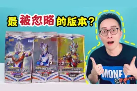 最被忽略？潜力奥特曼卡片奇迹版！可能以后很稀有？视频封面