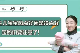新生儿宝宝热点好还是冷点好？宝妈们要注意了！视频封面