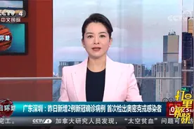 广东深圳：新增2例确诊病例，首次检出奥密克戎感染者|今日环球