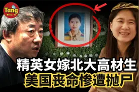 上海精英女嫁北大高材生，美国丧命惨遭抛尸，真实案件每周更新！视频封面