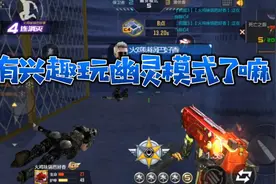 CF手游：会听呼吸的人玩幽灵模式是什么体验，当成科技了！视频封面
