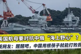 英国想用航母对抗中俄，英网友：中国力量巨大，拿筷子能打败我们视频封面