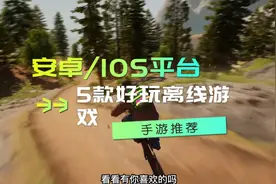 【手游推荐】5款无需网络离线可玩的IOS/安卓平台精品游戏视频封面