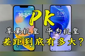 苹果14和华为Mate50流畅度对比，差距到底有多大？视频封面