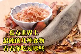 盘点世界上坚硬的食物，你知道几种？