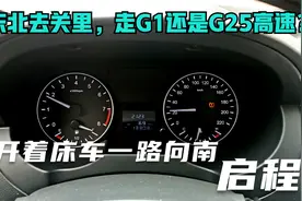 东北去关里两条高速，G1车多常堵车，G25车少绕道，你走哪一条？视频封面