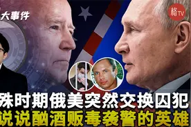 特殊时期俄美突然交换“人质”！聊聊这些酗酒贩毒的“民族英雄”视频封面
