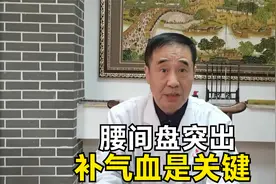 腰间盘突出如何治疗？老中医补益肝肾、疏通气血，四肢活动更灵活