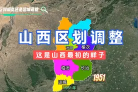 山西区划调整。#太原 #运城视频封面